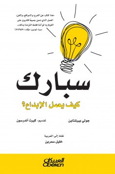 eBook: Spark - How does creativity work?