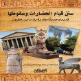 ebook: The Rise and Fall of Civilizations: Ancient and Modern, with the Views of Ibn Khaldun