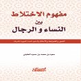 ebook: The concept of mixing between men and women - images, controls, and rulings in light of the honorabl