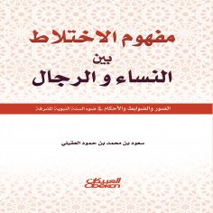 ebook: The concept of mixing between men and women - images, controls, and rulings in light of the honorabl