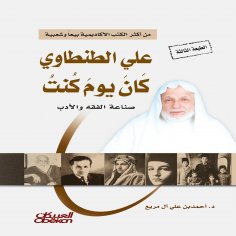 ebook: Ali Al-Tantawi was a day when I was