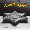 ebook: Khazar Jews and their political roles in history