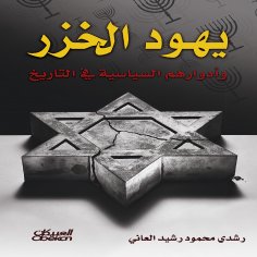 ebook: Khazar Jews and their political roles in history