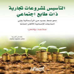 ebook: Establishing socially responsible businesses - towards a new type of capitalism that meets the most 