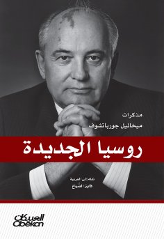 eBook: New Russia - Mikhail Gorbachev's notes