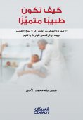 eBook: How to be a distinguished doctor - belonging and being able to medicine and what the doctor does not