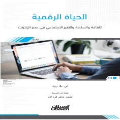 ebook: Digital Life - Culture, Power, and Social Change in the Internet Age