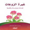 ebook: Jealousy of Wifes - Illuminations and Real-Life Practices