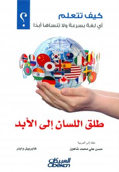 eBook: He divorced the tongue forever - how do you learn any language quickly and never forget it?