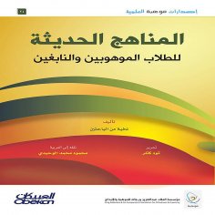 ebook: Mawhiba Scientific Publications: Modern Curricula for Gifted and Talented Students - Mawhiba Scienti