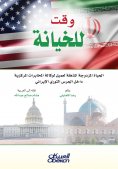 eBook: A Time to Betray: The Astonishing Double Life of a CIA Agent Inside Iran's Revolutionary Guard