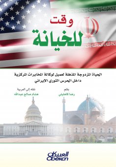 eBook: A Time to Betray: The Astonishing Double Life of a CIA Agent Inside Iran's Revolutionary Guard