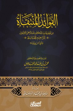 eBook: The benefits selected - from the investigations of Dr. Abdul Rahman Al -Uthaymeen for the translatio