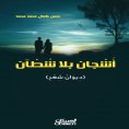 ebook: Sorrows without Shores - A collection of poetry