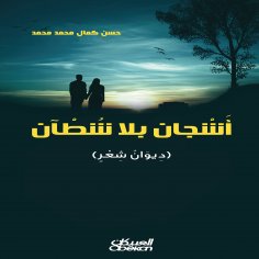ebook: Sorrows without Shores - A collection of poetry