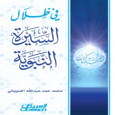 eBook: In the shadows of the Prophet's biography