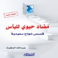 ebook: Antibiotic for Despair - Saudi Success Stories
