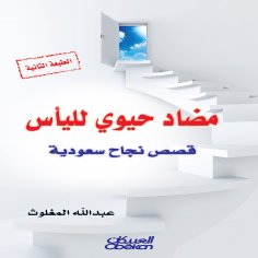 ebook: Antibiotic for Despair - Saudi Success Stories