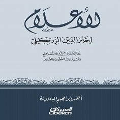 ebook: Al-A'lam by Khair al-Din al-Zarkali - Attempts at Criticism, Correction, and Correction of Lines and