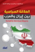 eBook: The political relationship between Iran and the Arabs - its roots, stages and phases