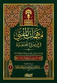 eBook: The mission of the Mufti in the Hanafi branches