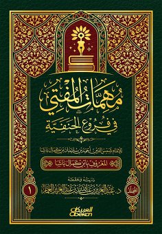 eBook: The mission of the Mufti in the Hanafi branches