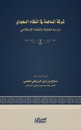 eBook: The joint stock company in the Saudi system - an interview with Islamic jurisprudence