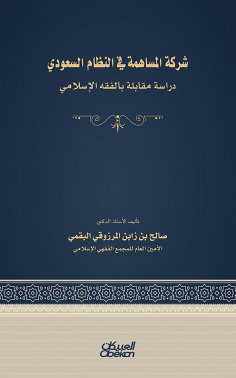 eBook: The joint stock company in the Saudi system - an interview with Islamic jurisprudence