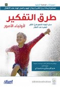 eBook: Thinking methods for parents - strategies to encourage advanced ways of thinking in children