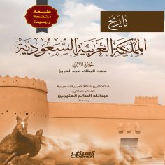 ebook: History of the Kingdom of Saudi Arabia - Part Two - Revised and New Edition