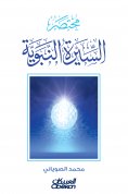 eBook: Biography of the Prophet