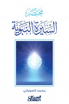 eBook: Biography of the Prophet