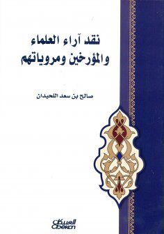 eBook: Criticism of the opinions of scholars and historians and their narratives