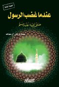 eBook: When the Messenger, may God bless him and grant him peace