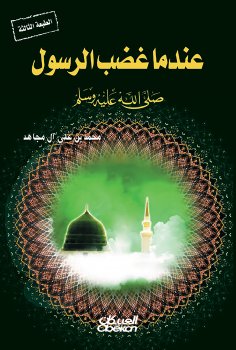 eBook: When the Messenger, may God bless him and grant him peace