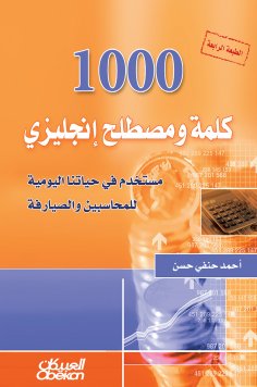 eBook: 1000 words and English term used in our daily life for accountants