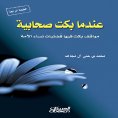 ebook: When a female companion cried - Situations in which the best women of the nation cried