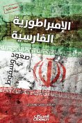 eBook: The Persian Empire - Ascension and Fall