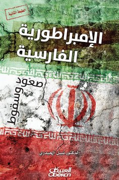 eBook: The Persian Empire - Ascension and Fall