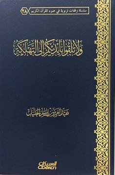 eBook: And do not throw in your hands to the perish - a series of educational stops in the light of the Hol