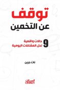 eBook: Stop guessing - 9 realistic cases to solve daily problems