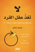 eBook: Do not feed the monkey's mind - how the cycle of anxiety, fear, and dread stop ...!?