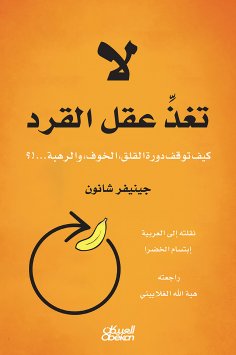 eBook: Do not feed the monkey's mind - how the cycle of anxiety, fear, and dread stop ...!?