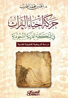 eBook: Heritage Revival Movement in the Kingdom of Saudi Arabia - a historical, critical analytical study