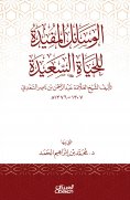 eBook: The useful means for a happy life - authored by Sheikh Allama Abdul Rahman bin Nasser Al Saadi 1307-