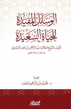 eBook: The useful means for a happy life - authored by Sheikh Allama Abdul Rahman bin Nasser Al Saadi 1307-