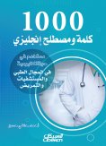 eBook: 1000 words and English term used in our daily life in the medical field, hospitals and nursing