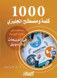 eBook: 1000 words and English term used in our daily life in sales and marketing