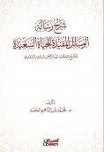 eBook: Explanation of the message of useful means for a happy life - authored by Sheikh Allama Abdul Rahman