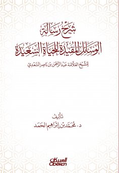 eBook: Explanation of the message of useful means for a happy life - authored by Sheikh Allama Abdul Rahman